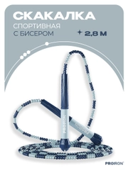 Скакалка, спортивная, PROIRON, Мягкий бисер, для фитнеса, сине-голубая