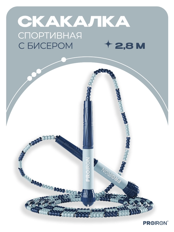 Скакалка, спортивная, PROIRON, Мягкий бисер, для фитнеса, сине-голубая
