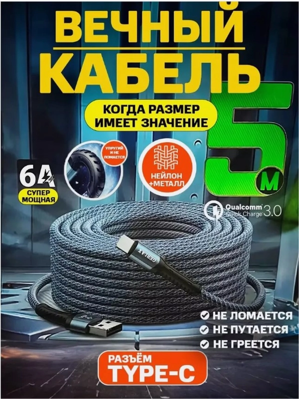 Провод type-c, кабель зарядки для телефона, шнур Type-c usb 6А, длина 5 метров