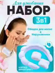 Белый набор косметический,ободок и манжеты на руки для умывания, набор для умывания