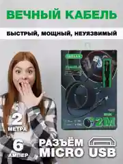 Зарядный кабель плетеный для Android 2 метра Micro USB нейлон 6А для быстрой зарядки