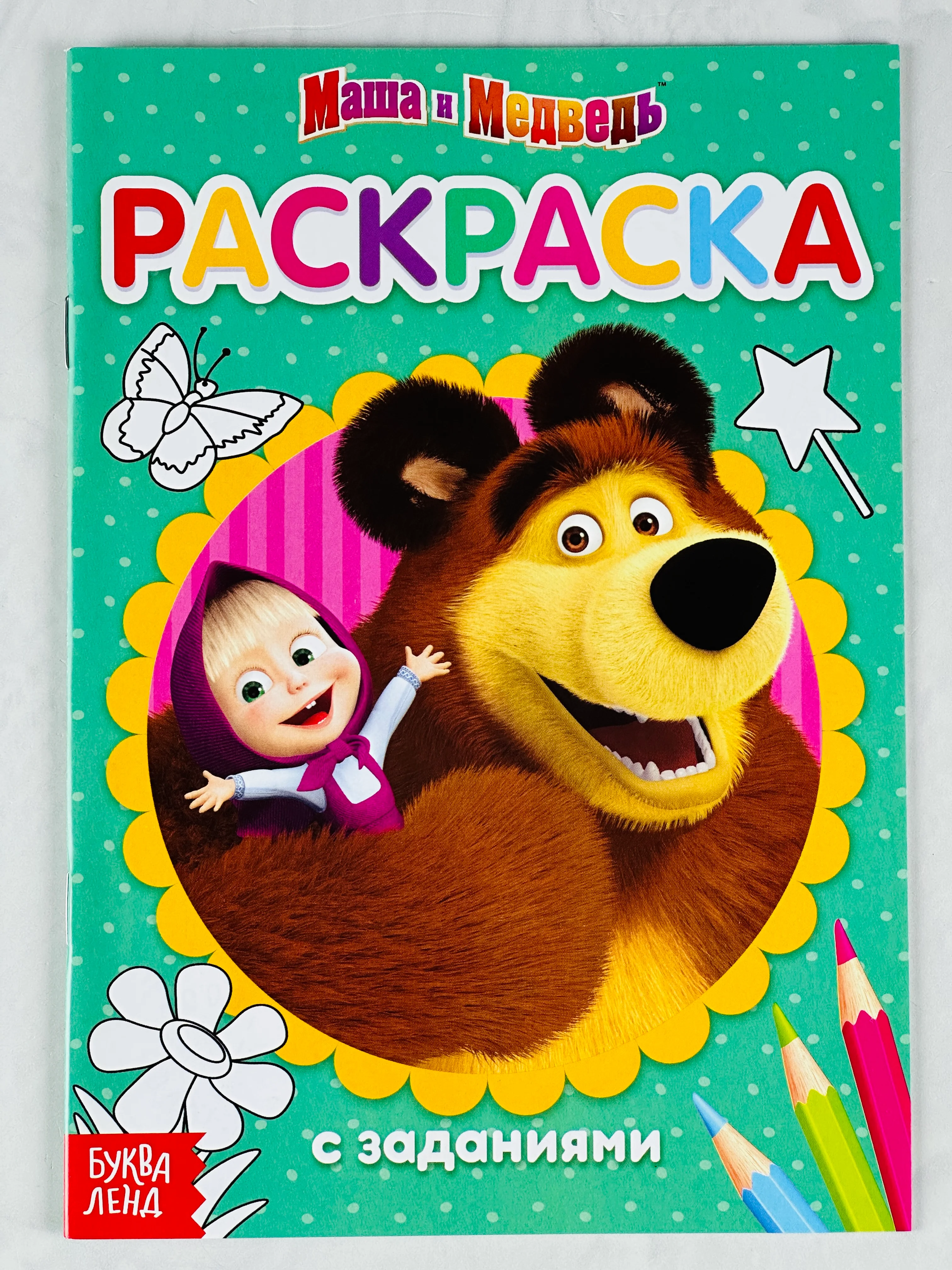 Раскраска малышка 21*15 см Маша и Медведь мультяшки герои животные русские народные сказки