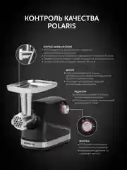 Мясорубка электрическая Polaris PMG 2582 с насадками, черный, 2500 Вт
