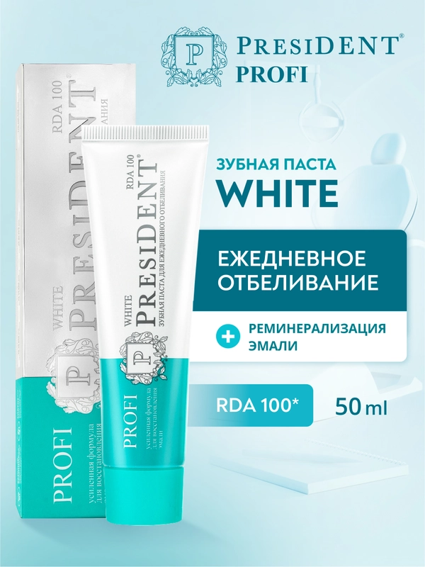 Зубная паста PRESIDENT PROFI White, 100 RDA, для ежедневного отбеливания, 50 мл