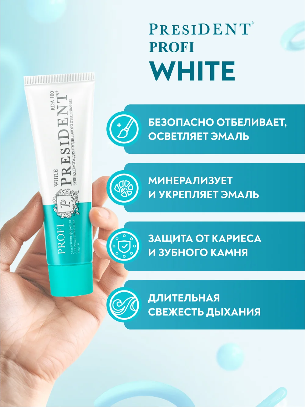Зубная паста PRESIDENT PROFI White, 100 RDA, для ежедневного отбеливания, 50 мл