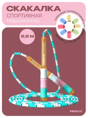 Скакалка спортивная, мягкий бисер, PROIRON, Маршмэллоу, цветная