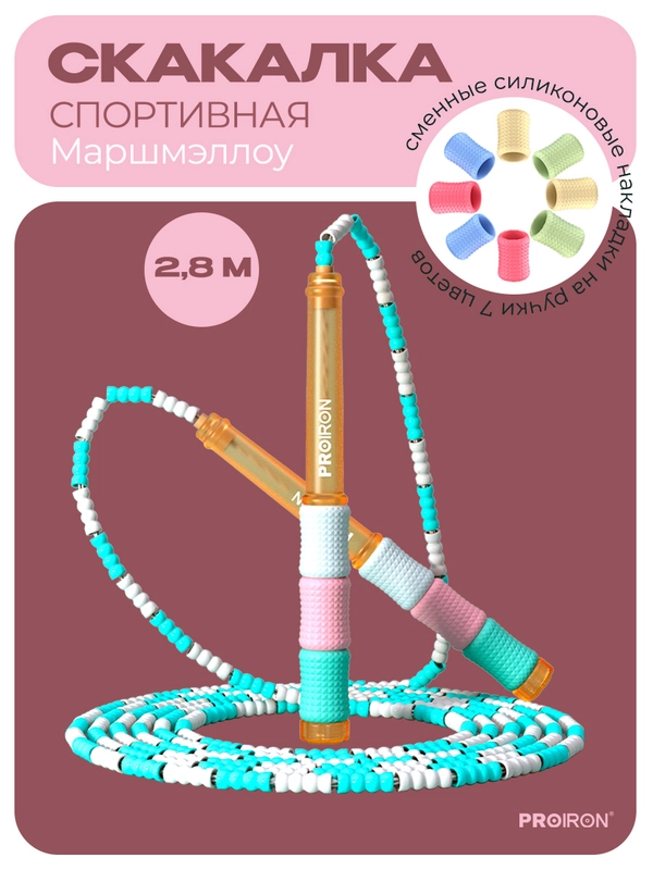 Скакалка спортивная, мягкий бисер, PROIRON, Маршмэллоу, цветная
