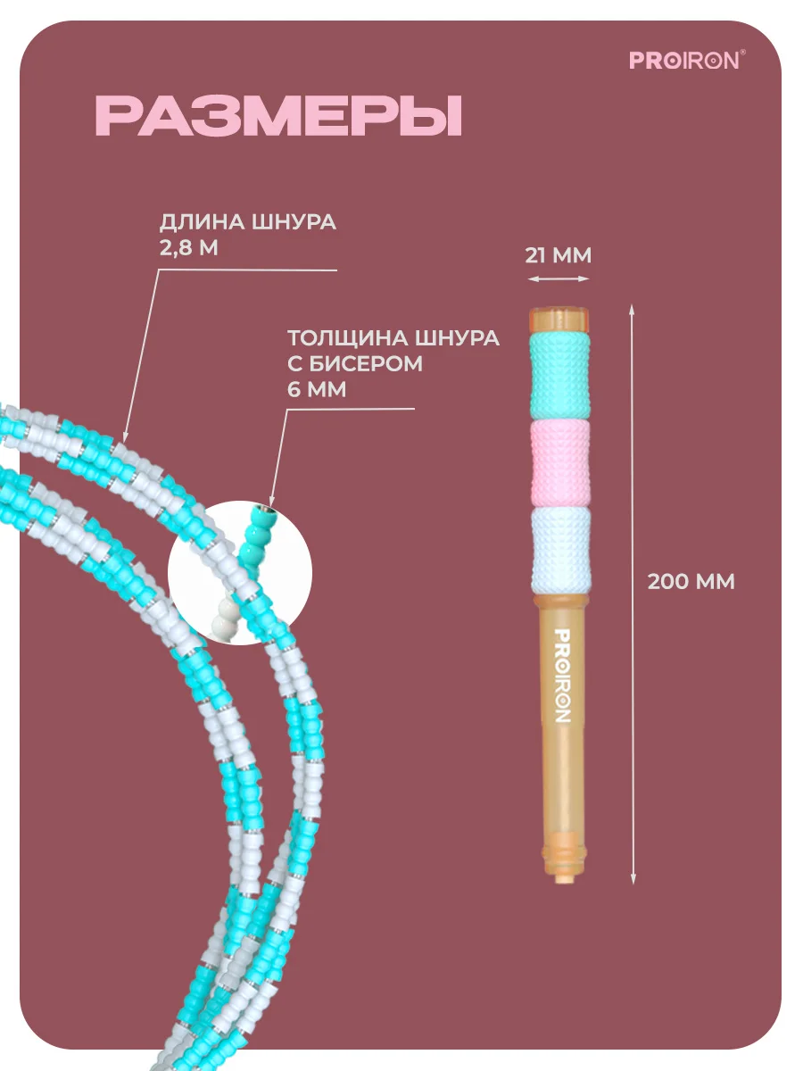 Скакалка спортивная, мягкий бисер, PROIRON, Маршмэллоу, цветная