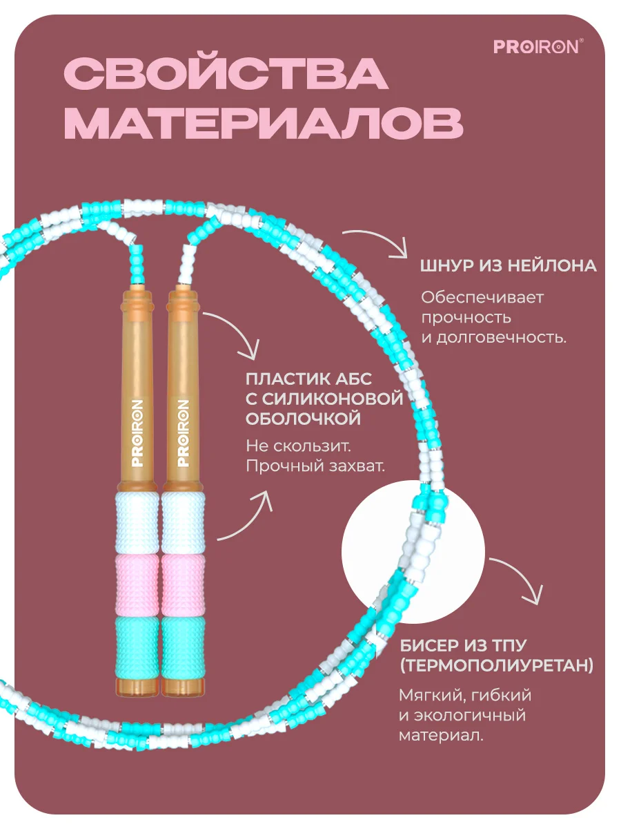Скакалка спортивная, мягкий бисер, PROIRON, Маршмэллоу, цветная