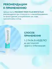 Зубная паста PRESIDENT PROFI White Plus, экстра отбеливание, 200 RDA, 30 мл