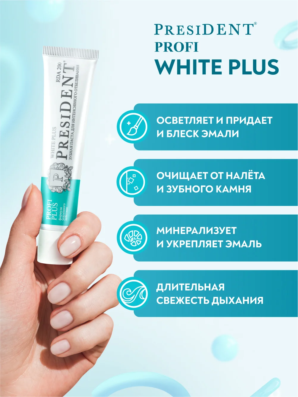 Зубная паста PRESIDENT PROFI White Plus, экстра отбеливание, 200 RDA, 30 мл