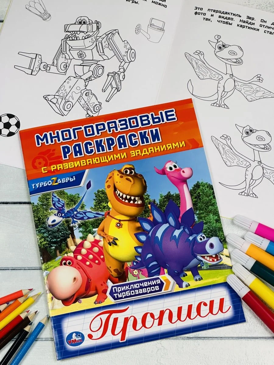 Многоразовые прописи Турбозавры динозавр робот машина раскраска детская для малышей герои