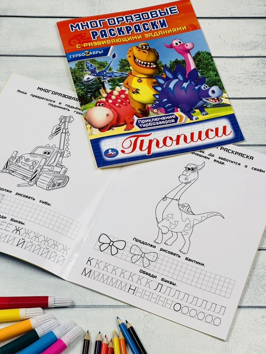 Многоразовые прописи Турбозавры динозавр робот машина раскраска детская для малышей герои