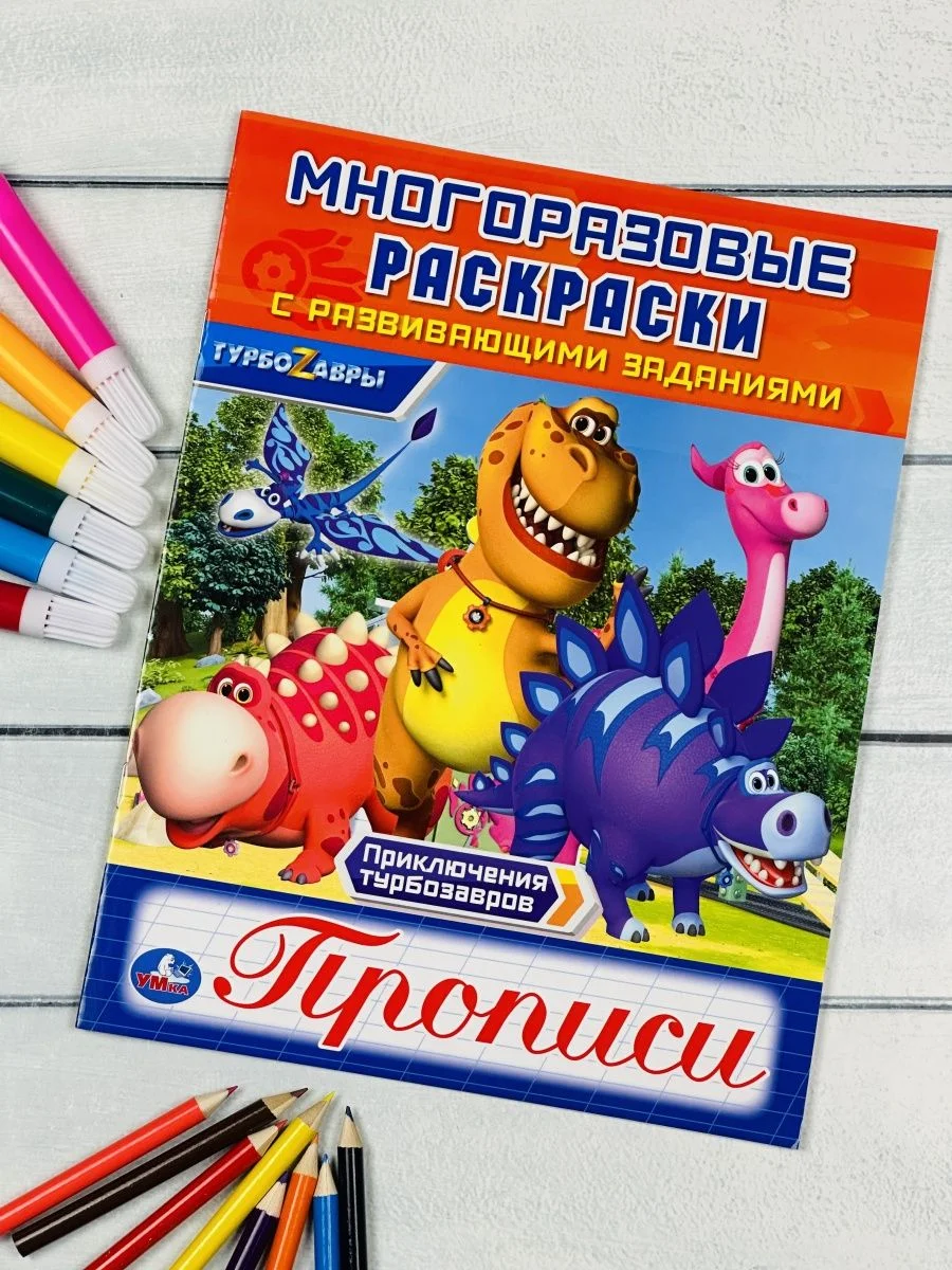 Многоразовые прописи Турбозавры динозавр робот машина раскраска детская для малышей герои