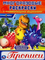 Многоразовые прописи Турбозавры динозавр робот машина раскраска детская для малышей герои