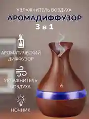 Увлажнитель воздуха, аромадиффузор, воздухоувлажнитель, аромадиффузор и ночник 3 в 1