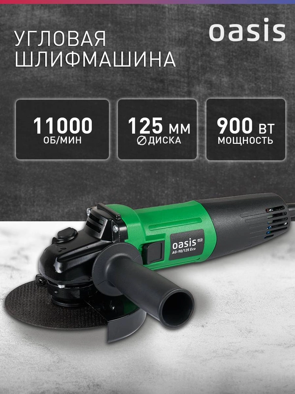 Угловая шлифовальная машина УШМ "Oasis" AG-90/125 ECO
