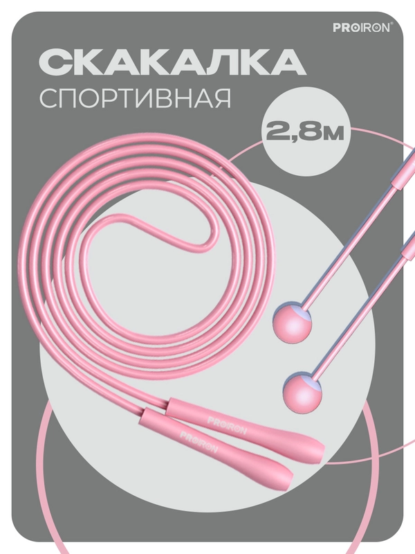 Скакалка спортивная, PROIRON, обычная и беспроводная, розовая