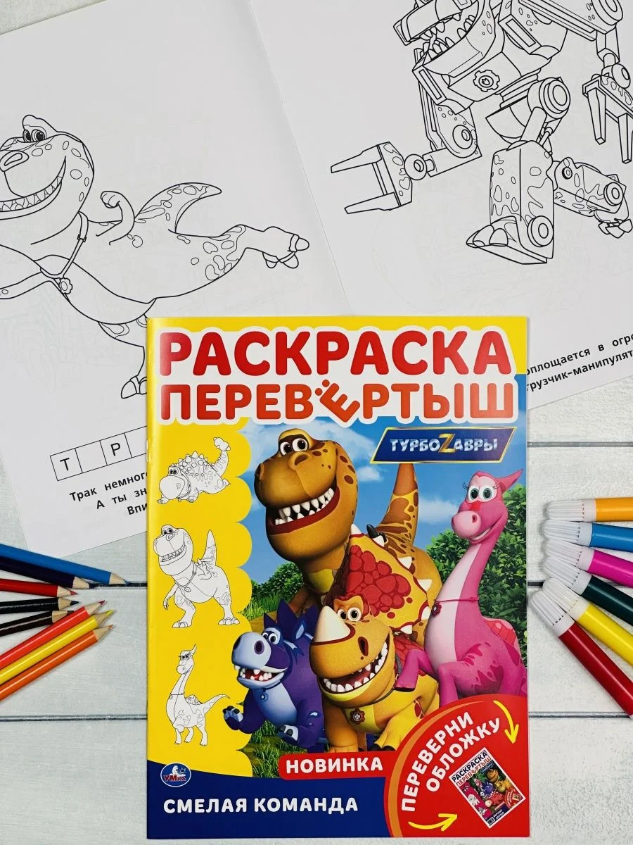 Раскраска с мультгероями Книжка Турбозавры робот машина спасатели динозавр диноробот авто
