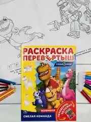 Раскраска с мультгероями Книжка Турбозавры робот машина спасатели динозавр диноробот авто