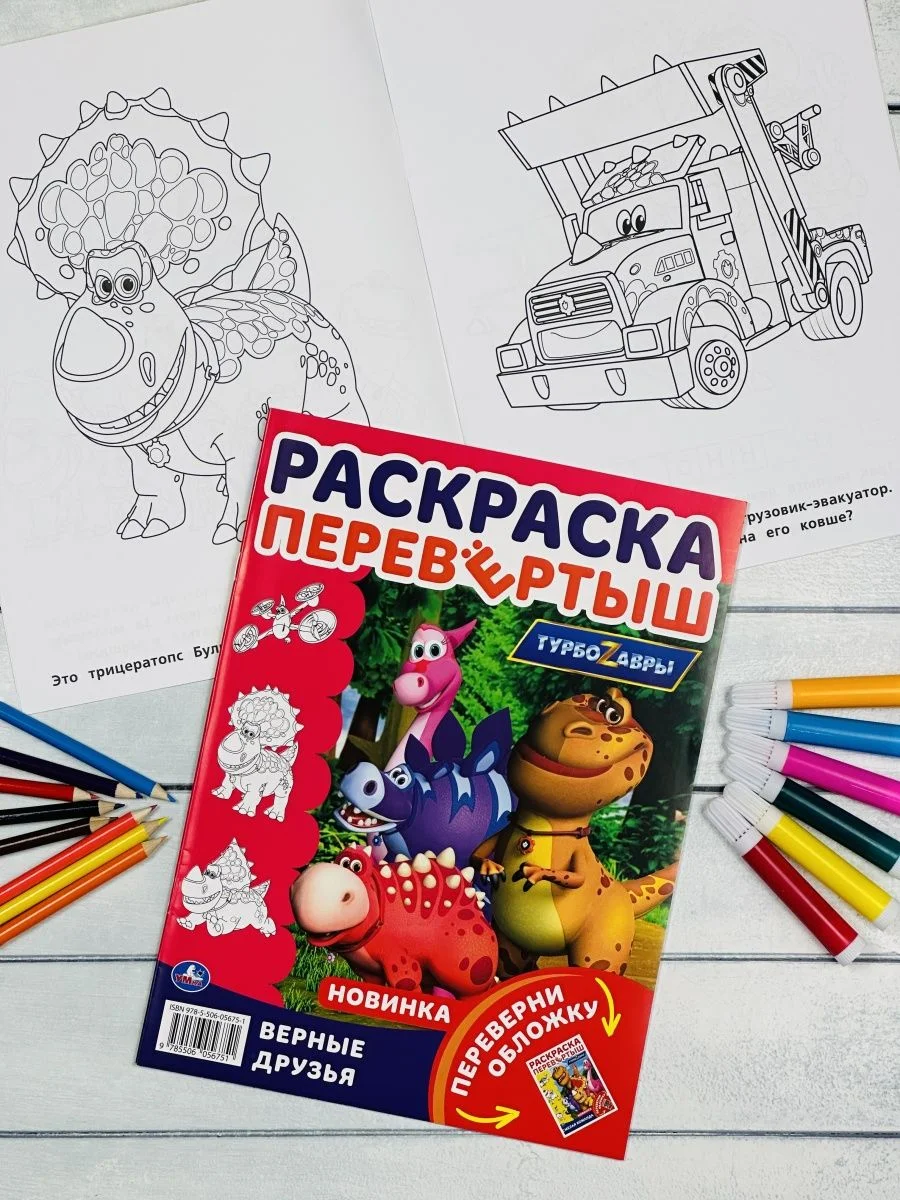 Раскраска с мультгероями Книжка Турбозавры робот машина спасатели динозавр диноробот авто