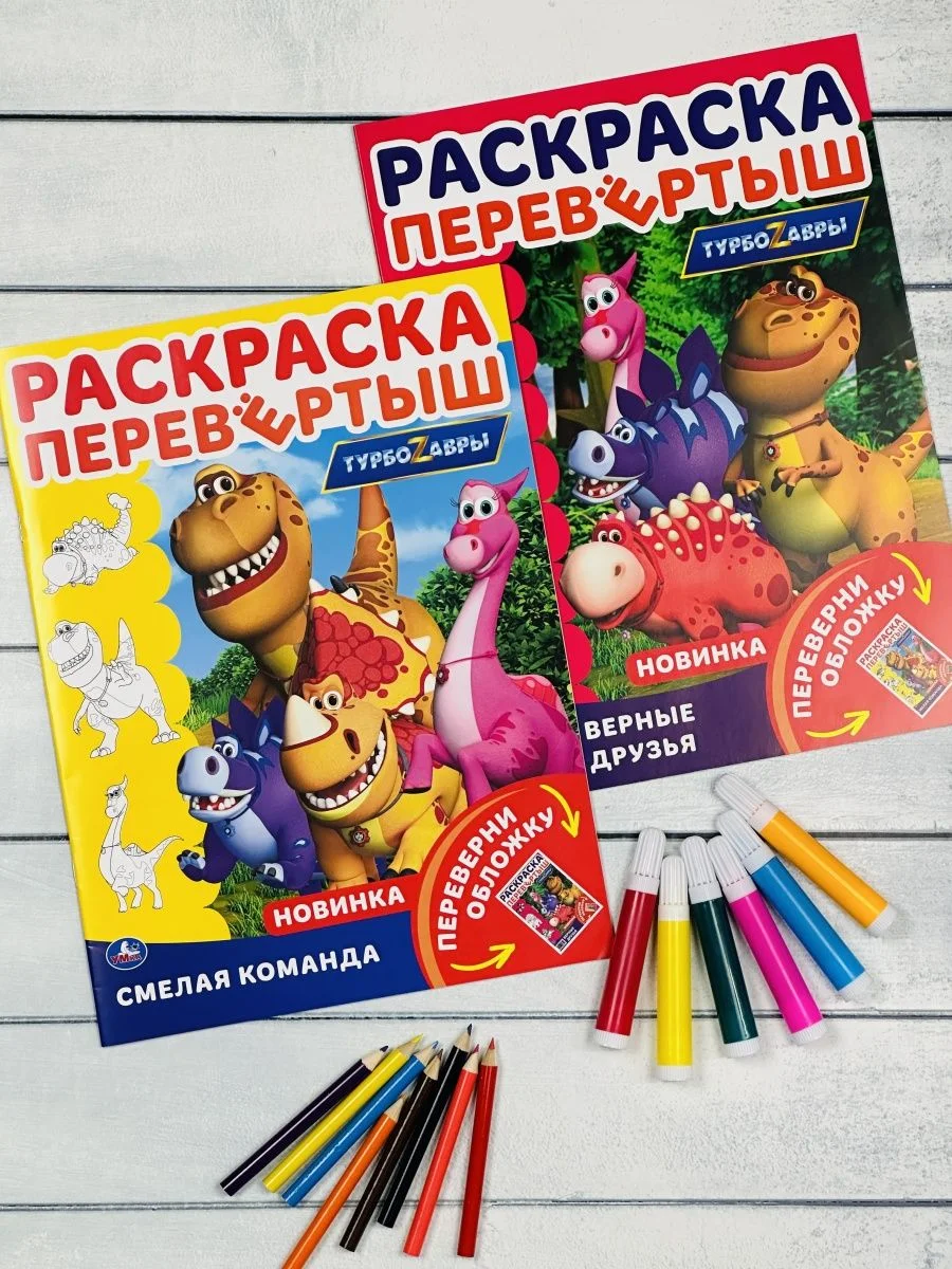 Раскраска с мультгероями Книжка Турбозавры робот машина спасатели динозавр диноробот авто