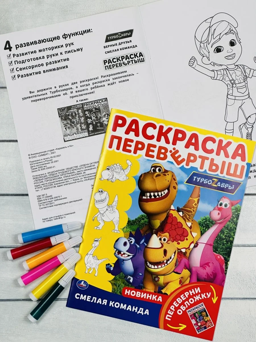 Раскраска с мультгероями Книжка Турбозавры робот машина спасатели динозавр диноробот авто