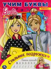 Раскраска для девчонок кукла Барби Стильные подружки Учим буквы куколка прописи Barbie