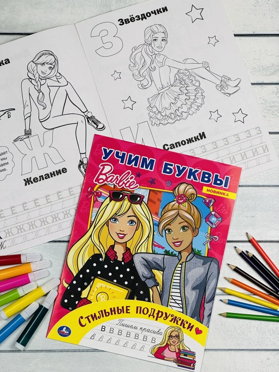 Раскраска для девчонок кукла Барби Стильные подружки Учим буквы куколка прописи Barbie