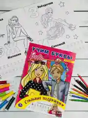 Раскраска для девчонок кукла Барби Стильные подружки Учим буквы куколка прописи Barbie