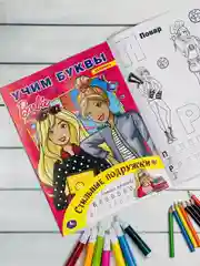 Раскраска для девчонок кукла Барби Стильные подружки Учим буквы куколка прописи Barbie