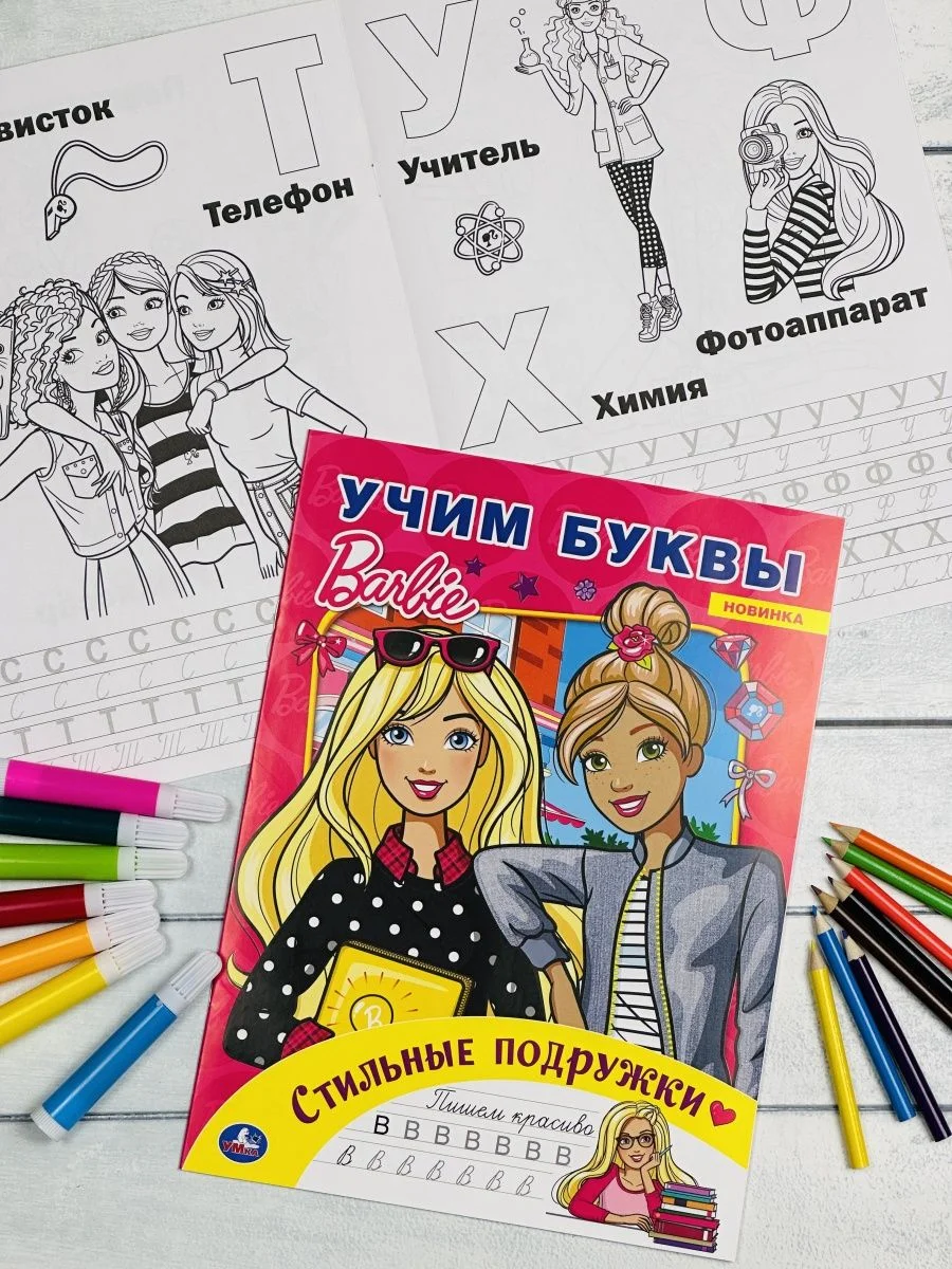 Раскраска для девчонок кукла Барби Стильные подружки Учим буквы куколка прописи Barbie