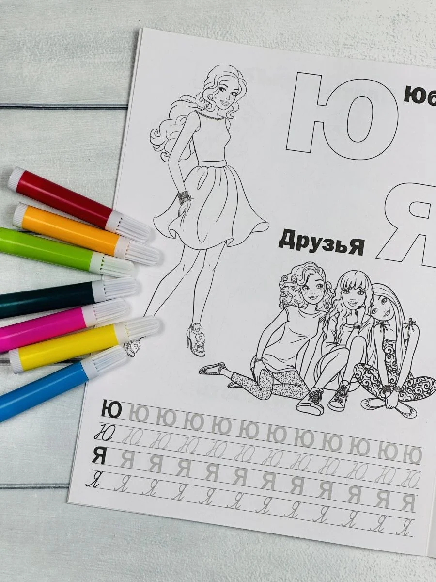 Раскраска для девчонок кукла Барби Стильные подружки Учим буквы куколка прописи Barbie