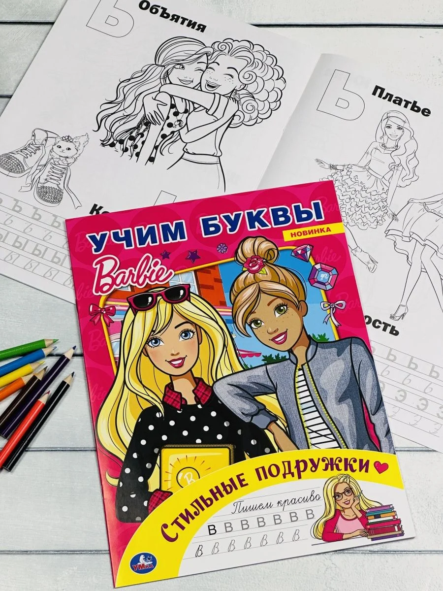 Раскраска для девчонок кукла Барби Стильные подружки Учим буквы куколка прописи Barbie