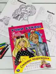 Раскраска для девчонок кукла Барби Стильные подружки Учим буквы куколка прописи Barbie
