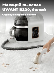 Моющий пылесос UWANT B200, с функцией паровой очистки и отпаривания
