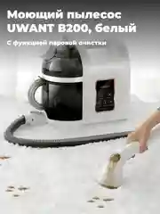 Моющий пылесос UWANT B200, с функцией паровой очистки и отпаривания