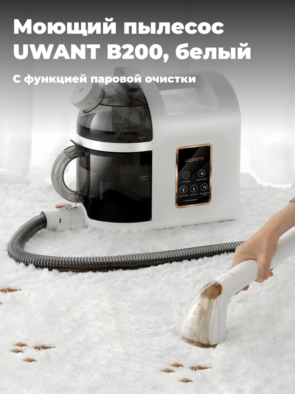 Моющий пылесос UWANT B200, с функцией паровой очистки и отпаривания
