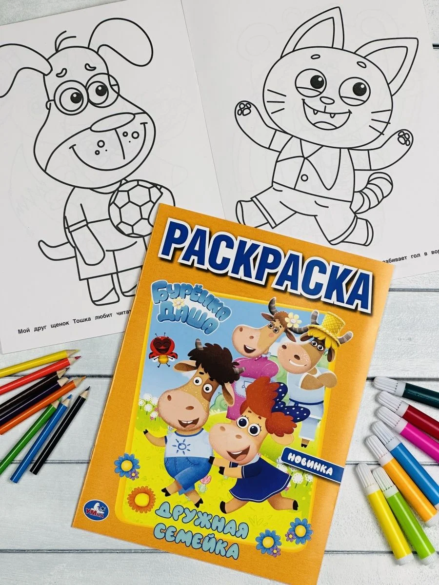 Раскраска детская Разукраска для малышей Буренка Даша Дружная семейка герои из мультика