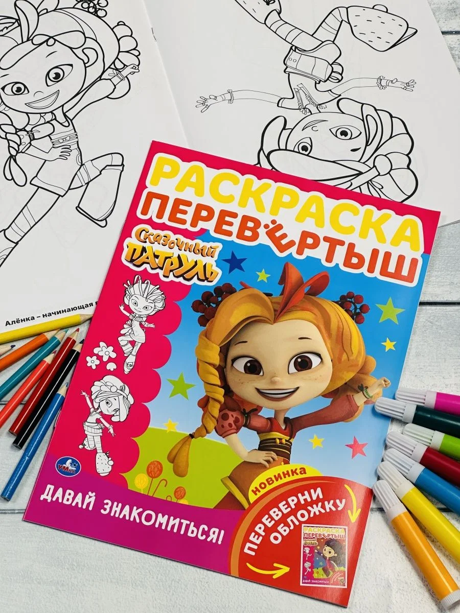 Книжка для девочек Детская раскраска Сказочный патруль волшебницы принцесса из мультика