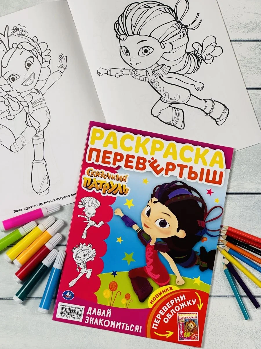 Книжка для девочек Детская раскраска Сказочный патруль волшебницы принцесса из мультика