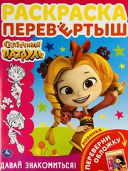 Книжка для девочек Детская раскраска Сказочный патруль волшебницы принцесса из мультика