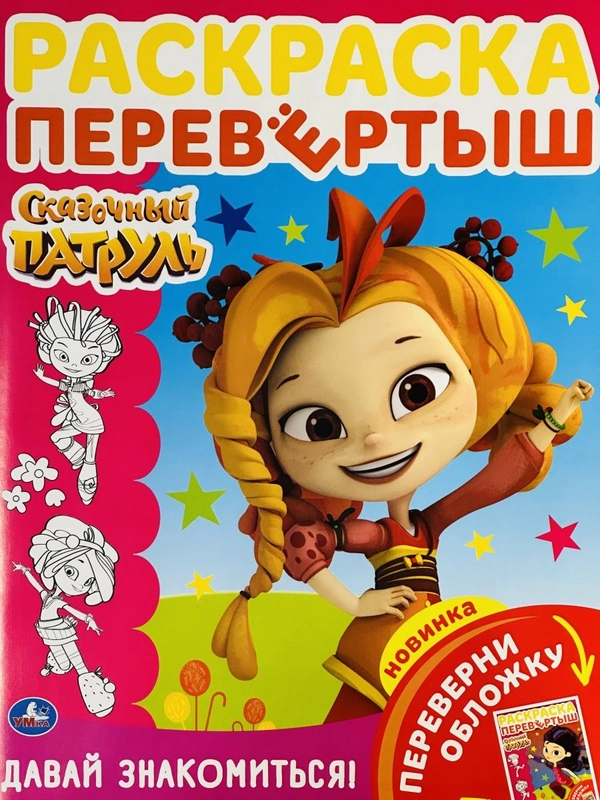Книжка для девочек Детская раскраска Сказочный патруль волшебницы принцесса из мультика