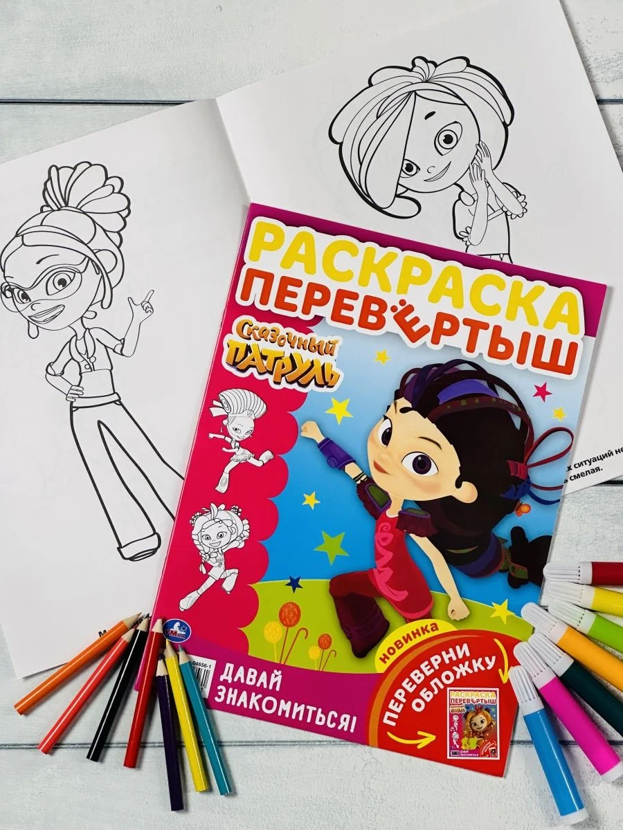 Книжка для девочек Детская раскраска Сказочный патруль волшебницы принцесса из мультика