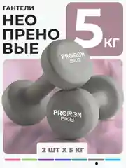 Гантели 5 кг, PROIRON, неопреновые, 2 штуки