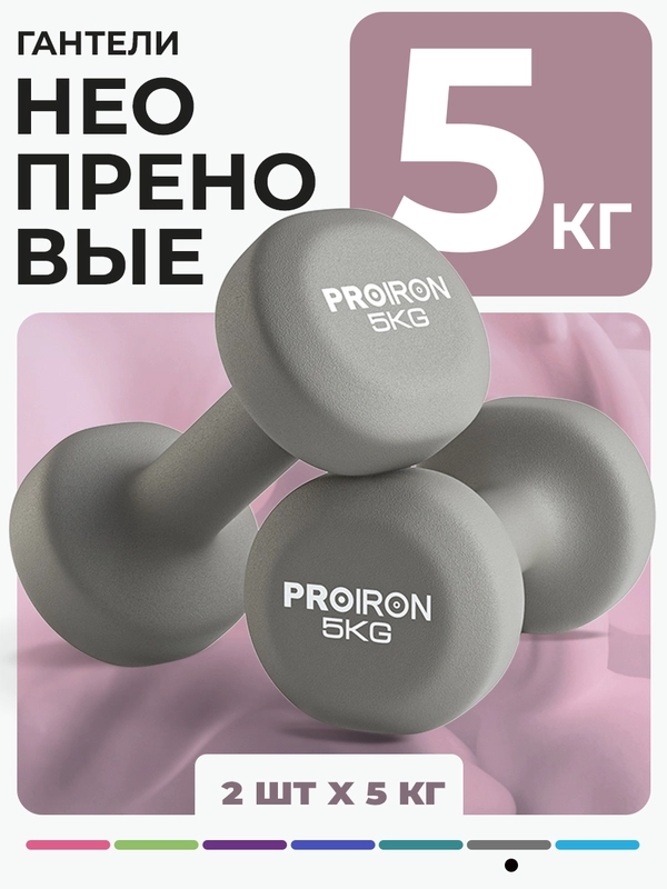Гантели 5 кг, PROIRON, неопреновые, 2 штуки