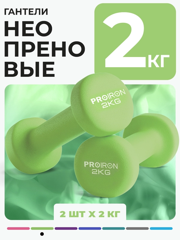 Гантели 2 кг, PROIRON, неопреновые, 2 штуки