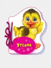 Мои милые зверята - Утёнок