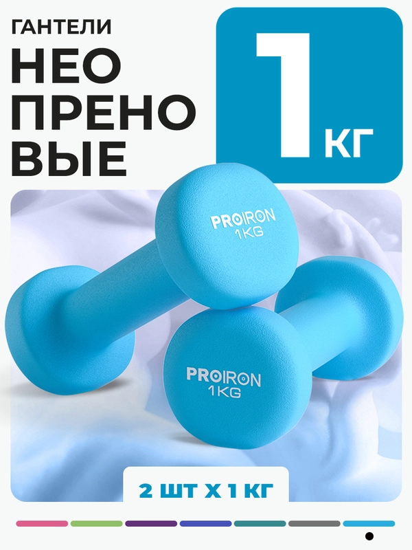 Гантели 1 кг, PROIRON, неопреновые, 2 штуки