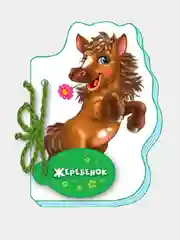 Мои милые зверята - Жеребёнок